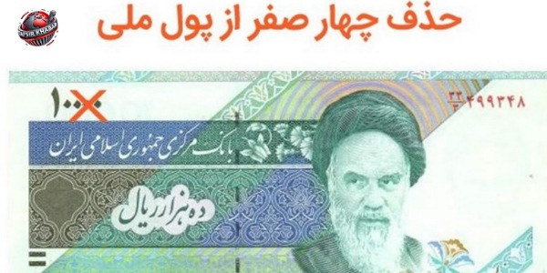 دولت جمهوری اسلامی با ارائه لایحه حذف چهار صفر از پول ملی تلاش دارد حیثیت ظاهری ریال را حفظ کند. اما آیا این اقدام می‌تواند بحران‌های عمیق اقتصادی کشور را حل کند؟